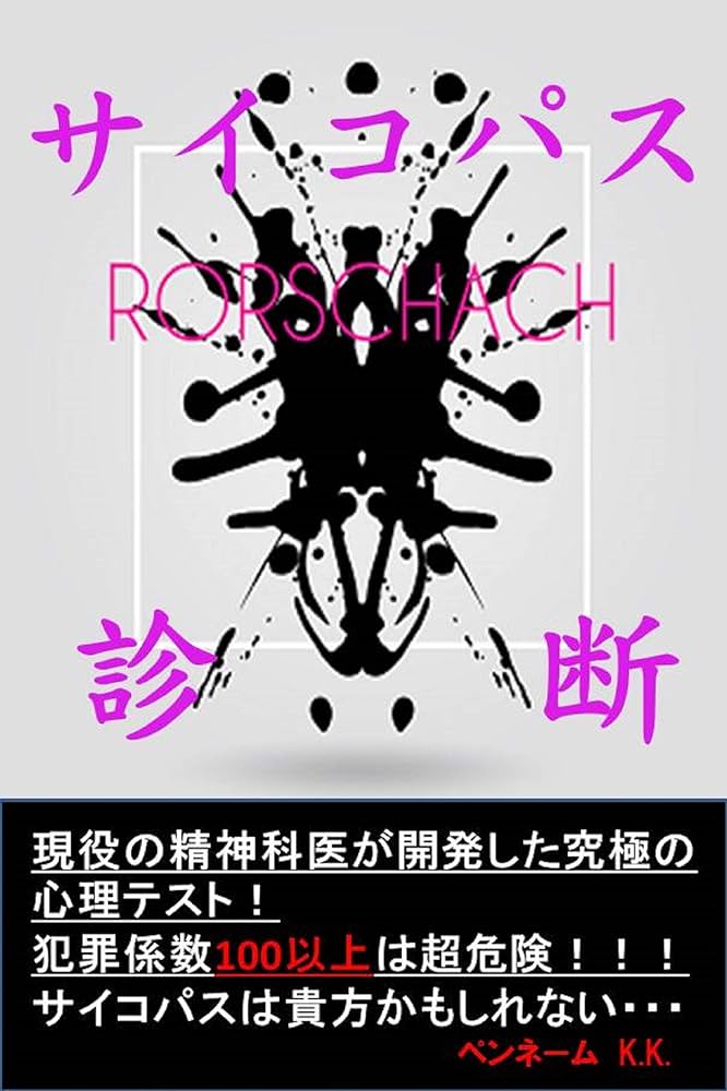 ロールシャッハ診断法 1 (ライブラリ心理学 11) ロールシャッハ診断法 1 (ライブラリ心理学 11) | 高橋 雅春